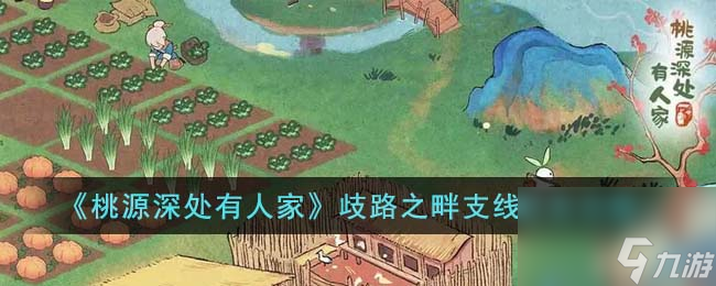 《桃源深处有人家》歧路之畔支线任务怎么玩