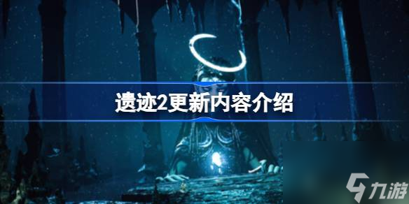 遺跡2更新修復了哪些內容 遺跡2更新內容介紹