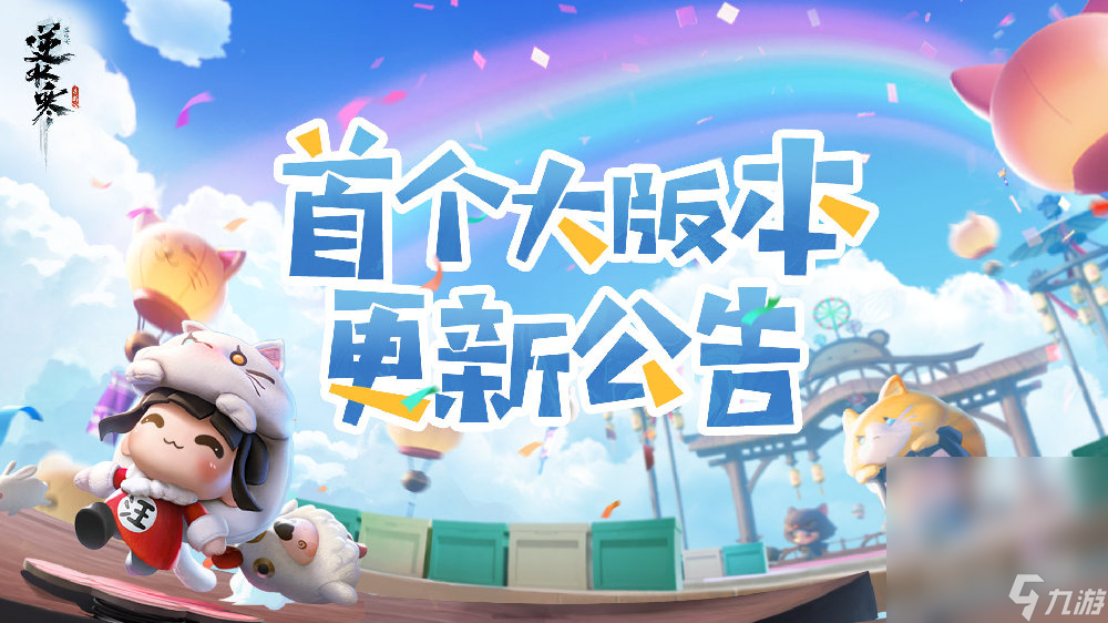 《逆水寒》手游7月27日首次新版本更新公告一览