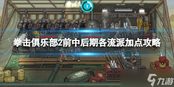 《<a id='link_pop' class='keyword-tag' href='https://www.9game.cn/qjjlb2kj/'>拳击俱乐部2快进</a>未来》前中后期各流派加点攻略 前中后期怎么加点？