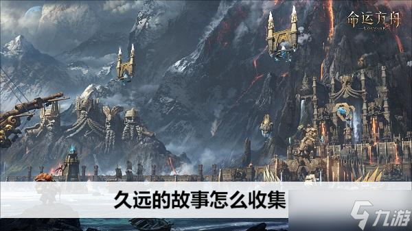 命运方舟久远的故事怎么收集