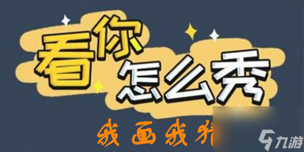 看你怎么秀我画我猜攻略 我画我猜 画出提示的物品 图文通关攻略