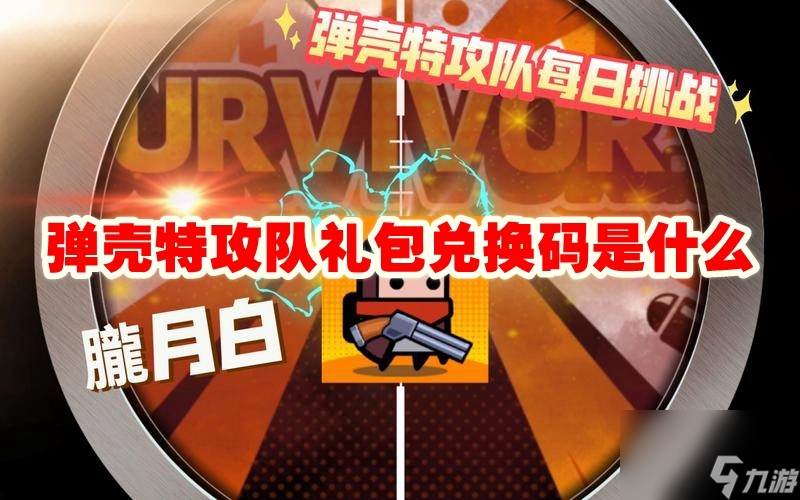 弹壳特攻队礼包兑换码是什么