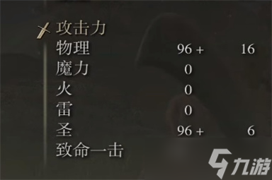 艾尔登法环神圣肢解菜刀属性