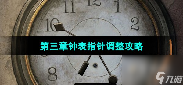 《纸嫁衣5无间梦境》第三章钟表指针调整攻略