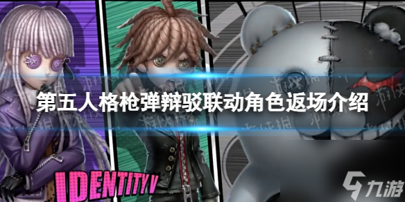 《第五人格》枪弹辩驳联动角色返场详解