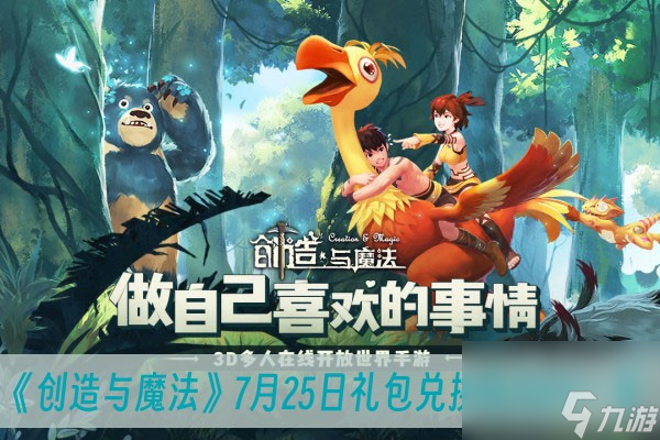 创造与魔法7月25日礼包兑换码2023一览