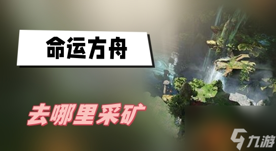 命运方舟去哪里采矿 采矿地点介绍
