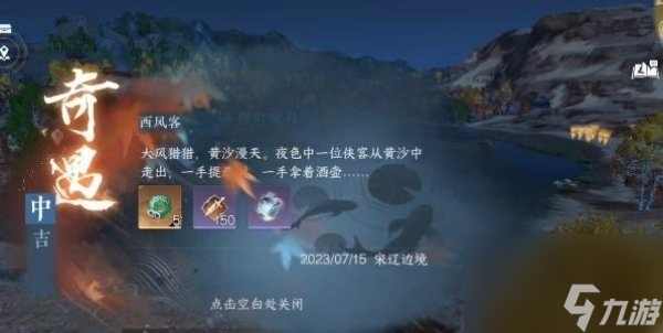 逆水寒手游西风客奇遇怎么完成 逆水寒手游西风客奇遇攻略