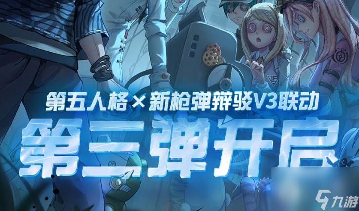 第五人格彈丸論破第三彈活動怎么樣