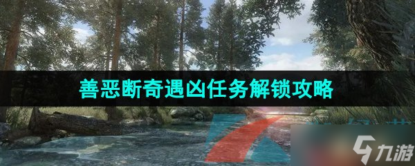 《逆水寒手游》善恶断奇遇凶任务解锁攻略