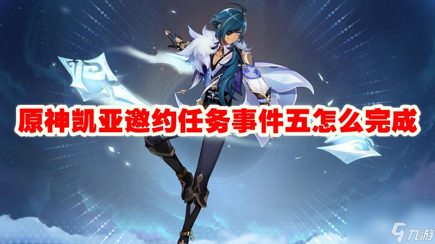 原神凯亚邀约任务事件五怎么完成