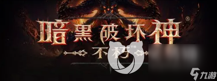 暗黑破坏神不朽账号交易平台有吗 官方的账号交易平台分享