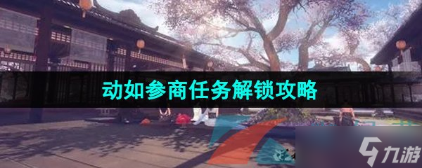 《逆水寒手游》动如参商任务解锁攻略