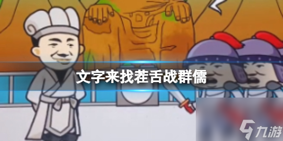 《文字来找茬》舌战群儒 舌战群儒通关心得