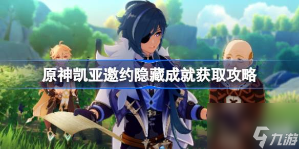 原神凱亞邀約隱藏成就怎么拿 原神凱亞邀約隱藏成就獲取攻略