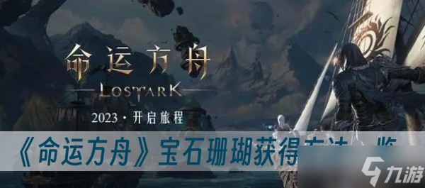 《命运方舟》宝石珊瑚获取方法介绍