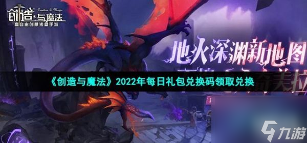 《创造与魔法》2022年3月8日礼包兑换码领取