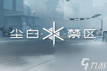 尘白禁区新手5选1怎么选