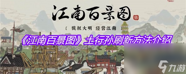 《江南百景圖》土行孫刷新方法介紹