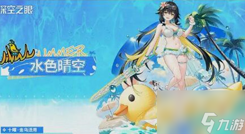 《<a id='link_pop' class='keyword-tag' href='https://www.9game.cn/shenkongzhiyan/'>深空之眼</a>》十曜金乌皮肤水色晴空怎么样