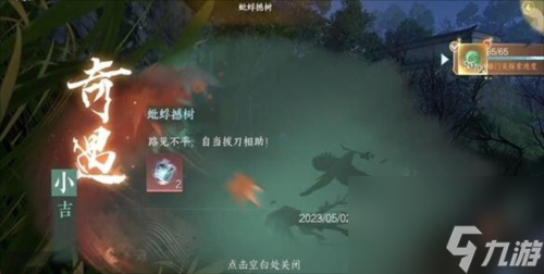 逆水寒手游蚍蜉撼树奇遇怎么做
