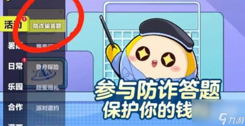 蛋仔派对防诈骗答题答案介绍