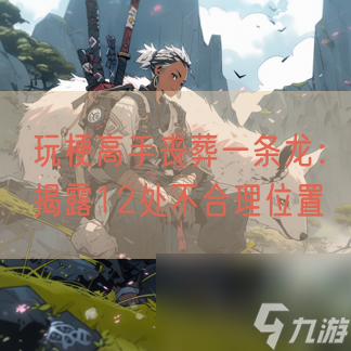 玩梗高手丧葬一条龙 揭露12处不合理在哪里