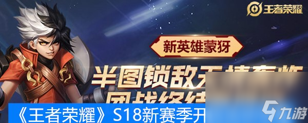 《王者荣耀》S18新赛季开启活动攻略