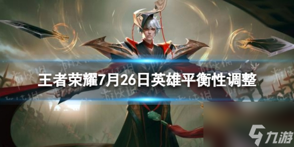 《王者荣耀》7月26日英雄平衡性调整 钟无艳增强姬小满上官婉儿降温
