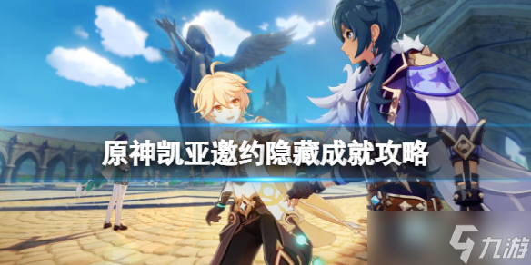 《原神》凯亚邀约隐藏成就怎么触发 凯亚邀约隐藏成就攻略