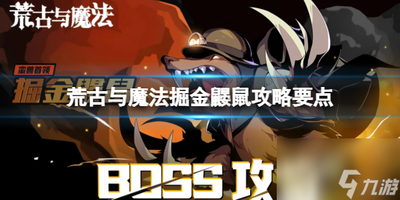 《荒古与魔法》掘金鼹鼠攻略要点 掘金鼹鼠BOSS攻略