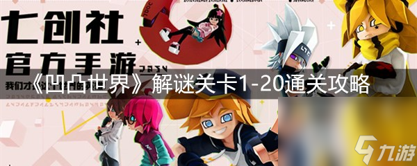 《凹凸世界》解谜关卡1-20通关攻略