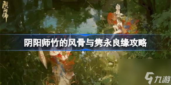 阴阳师竹的风骨与隽永良缘 阴阳师竹的风骨与隽永是哪个