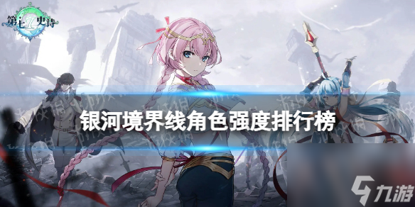 《银河境界线》角色强度排行榜 角色强度排名