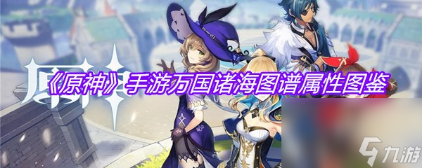 《原神》手游万国诸海图谱属性图鉴