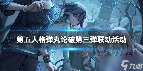《第五人格》彈丸論破第三彈聯(lián)動活動 新槍彈辯駁v3聯(lián)動介紹