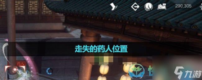 《<a id='link_pop' class='keyword-tag' href='https://www.9game.cn/nishuihan1/'>逆水寒手游</a>》走失的药人位置