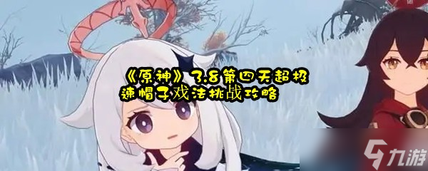 《原神》3.8第四天超极速帽子戏法挑战攻略