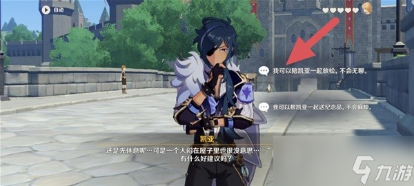 原神凯亚邀约任务全结局达成指南