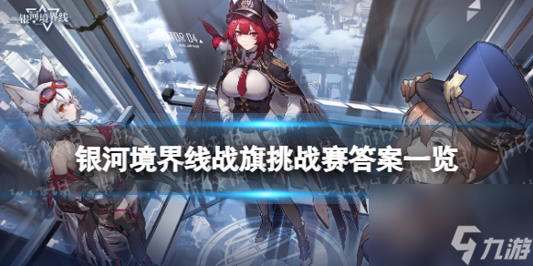 《银河境界线》战旗挑战赛答案一览 战旗挑战赛答案分享
