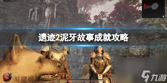 《遗迹2》泥牙在哪？泥牙故事成就攻略