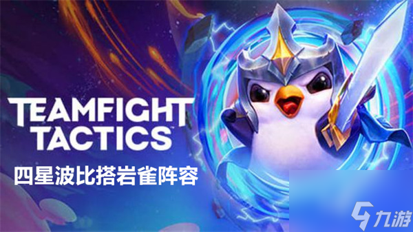 云顶之弈四星波比搭岩雀阵容搭配推荐-s9四星波比搭岩雀阵容装备搭配攻略