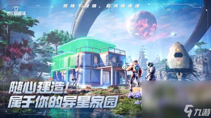 我们的星球手游下载安装地址介绍 我们的星球手游下载链接分享