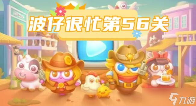 保卫萝卜4波仔很忙第56关攻略