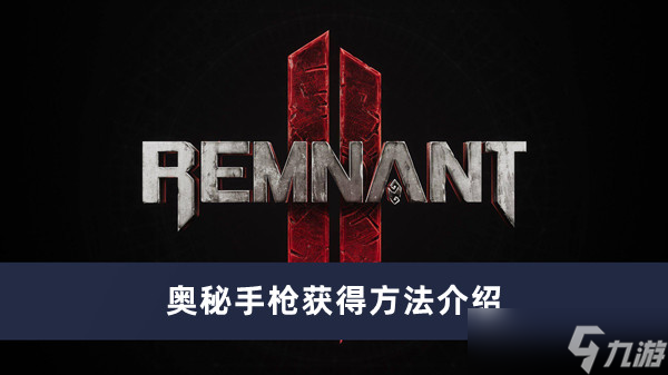 《遗迹2》奥秘手枪获得方法攻略