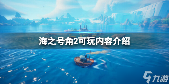 《海之号角2失落王国骑士》玩法有哪些？可玩内容介绍
