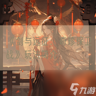 《剑与远征：奇珍保卫战》玩法简介