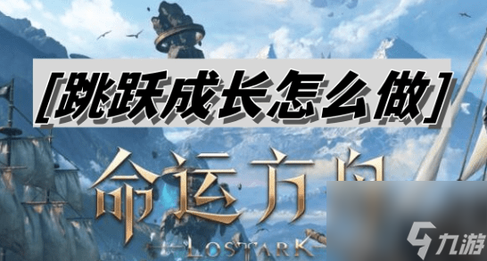 命运方舟跳跃成长怎么做