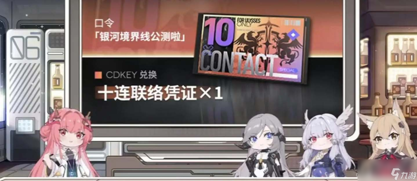 《银河境界线》公测礼包兑换码汇总